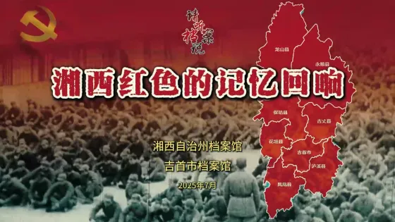 请听档案说——湘西红色的记忆回响(制作中.....)